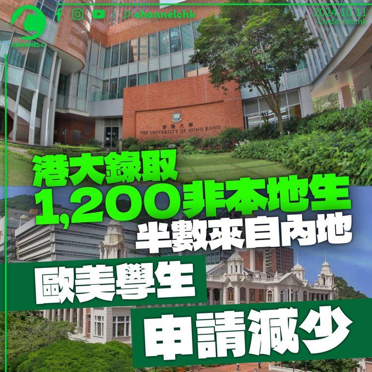 港大取錄1,200名非本地生一半來自內地　歐美入學申請減少