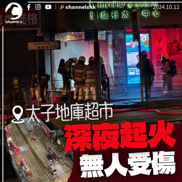 太子地庫超市深夜起火　彌敦道南行全線封閉　疑燒焊意外引發