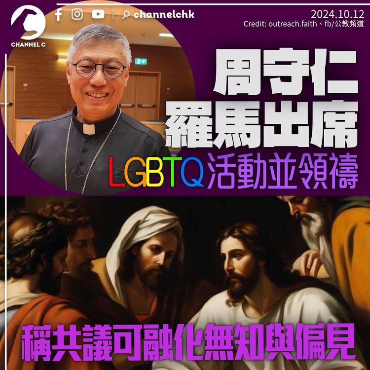 周守仁羅馬為LGBTQ活動領禱：共議可融化無知及偏見
