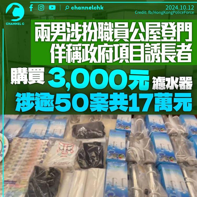 兩男涉扮職員公屋登門　佯稱有資助騙長者買3,000元「濾水器」　逾50人中招涉款17萬