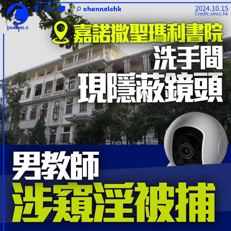 嘉諾撒聖瑪利書院廁所現隱蔽鏡頭　男教師涉窺淫被捕