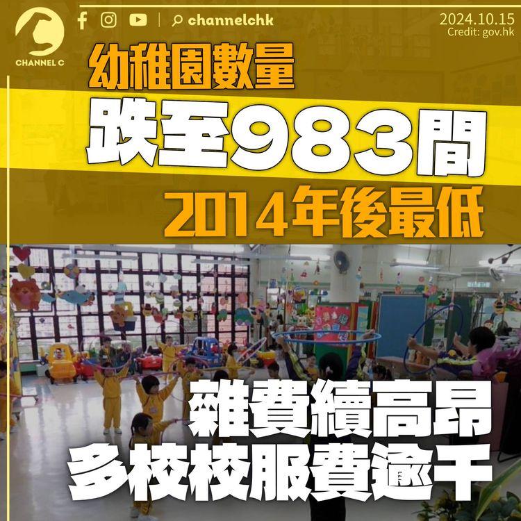 幼稚園數量跌至983間按年減26間　創2014年後新低　雜費續高昂全年茶點3,700元