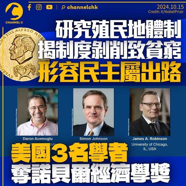 美國三學者獲諾貝爾經濟學獎　殖民地體制入手揭剝削致貧窮　「唯一出路或是民主」