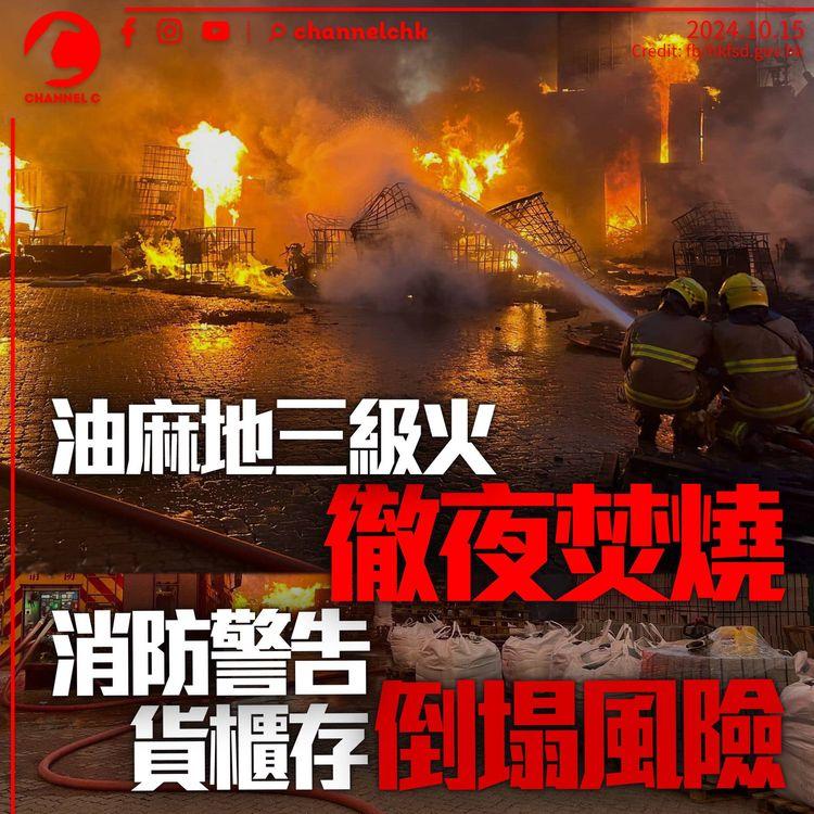 油麻地裝卸區三級火徹夜焚燒　消防警告貨櫃有倒塌風險