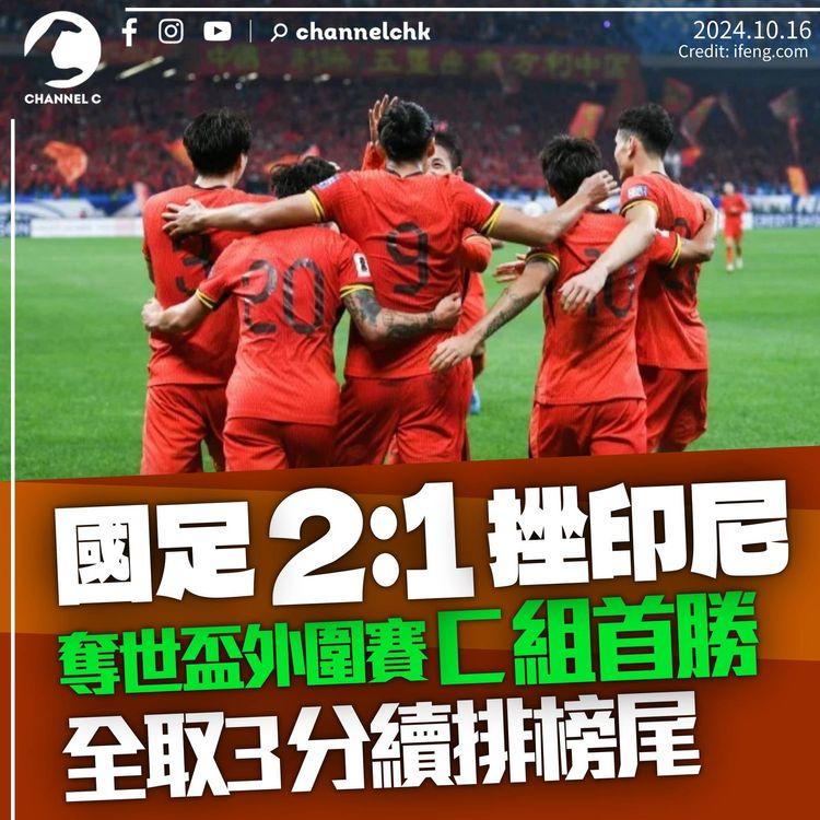 國足2：1挫印尼奪世盃外圍賽C組首勝　全取3分續排榜尾