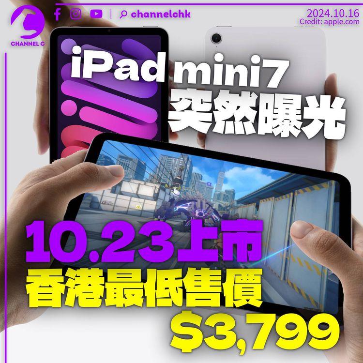 iPad mini 7突發曝光10.23上市　主打融合AI香港定價3,799元起