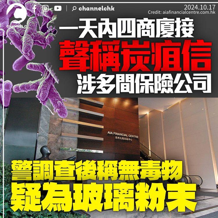 炭疽信驚魂捲保險界　一日4商廈接「內有炭疽」信未發現毒物