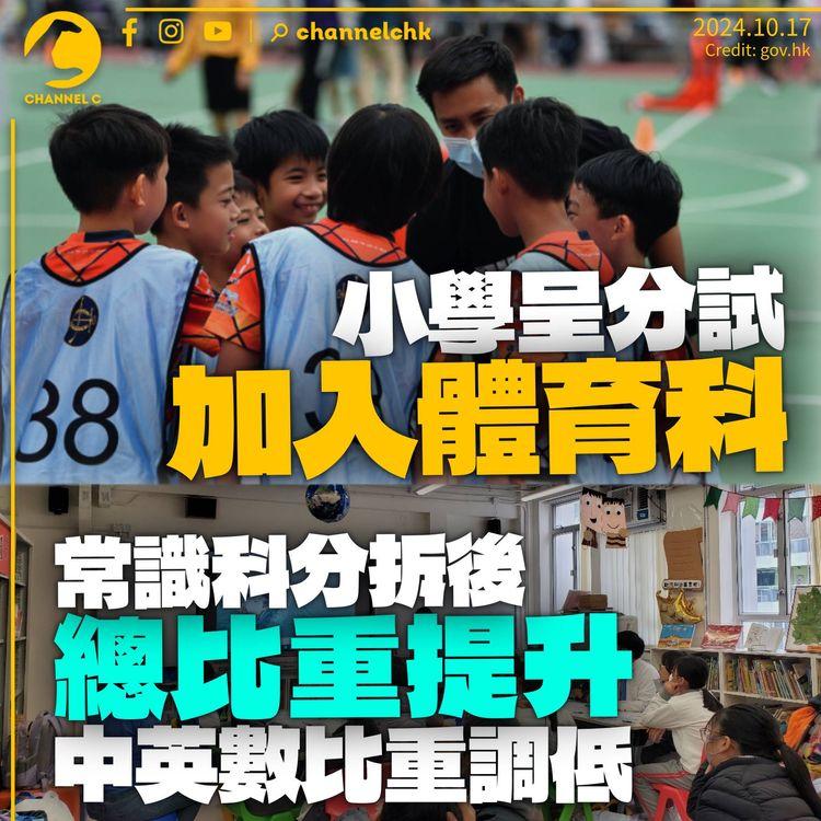 小學升中呈分試加入體育科　常識科分拆後總比重提升　中英數比重減少
