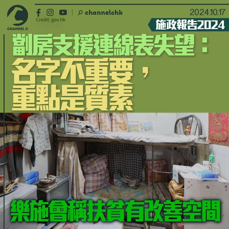 施政報告2024｜劏房支援連線表失望：名字不重要，重點是質素　樂施會稱扶貧有改善空間