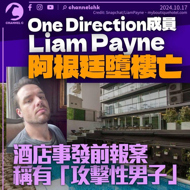 One Direction成員Liam Payne酒店墮樓亡　傳事發前有「具攻擊性男子」出現