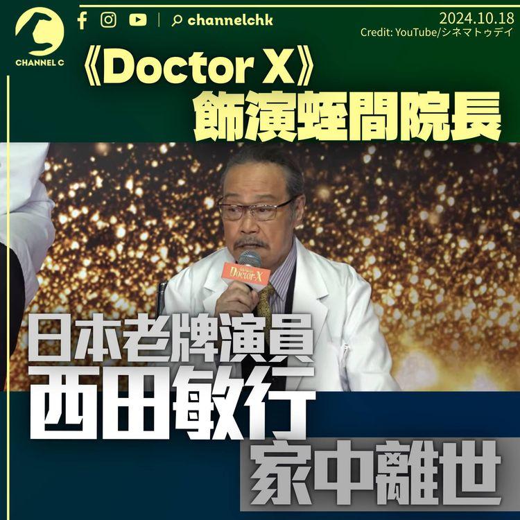 《Doctor X》飾演「蛭間院長」　日本演員西田敏行家中離世終年76歲