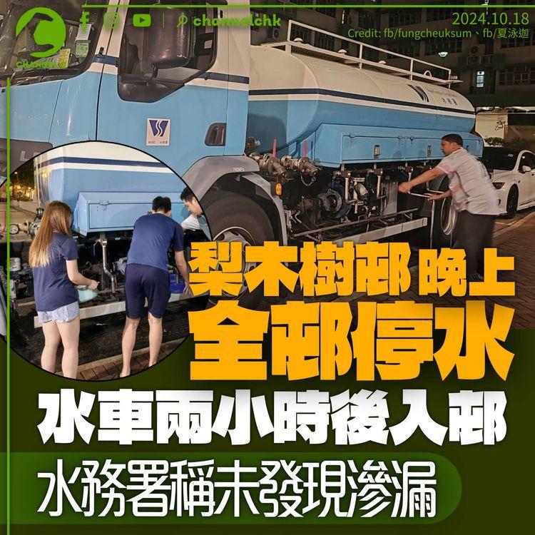 梨木樹晚上全邨停水　水車2小時後入邨　水務署稱未發現滲漏