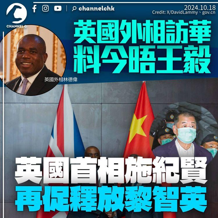 英國外相訪華兩天今晤王毅　英揆施紀賢再促釋放黎智英　中方稱願與英國共贏