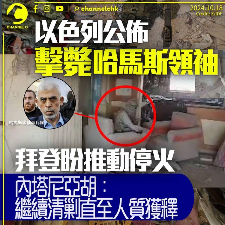 以色列擊斃哈馬斯領袖　拜登稱屬好日子盼推動停火　內塔尼亞胡：繼續清剿直至人質獲釋