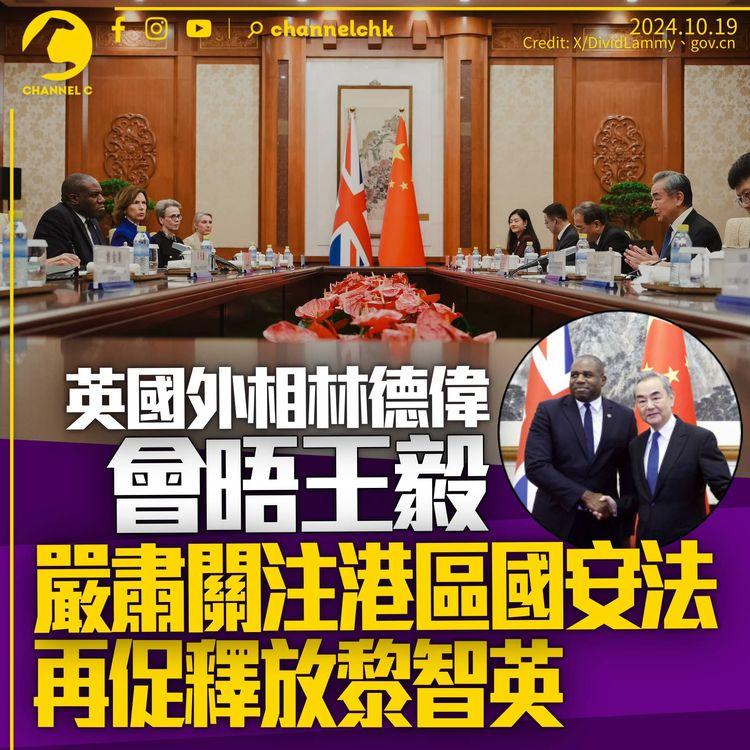 英國外相晤王毅稱嚴肅關注港區國安法　再促釋放黎智英　中方積極評價工黨對華政策