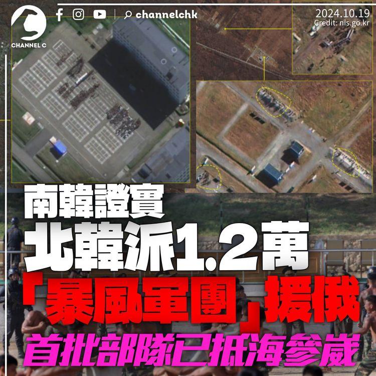 南韓證北韓派1.2萬「暴風軍團」援俄　首批部隊已抵海參崴　料受訓後赴烏克蘭前線