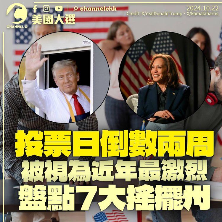 美國大選．前瞻｜盤點7大關鍵州分　賓夕凡尼亞州「搖擺中的搖擺」