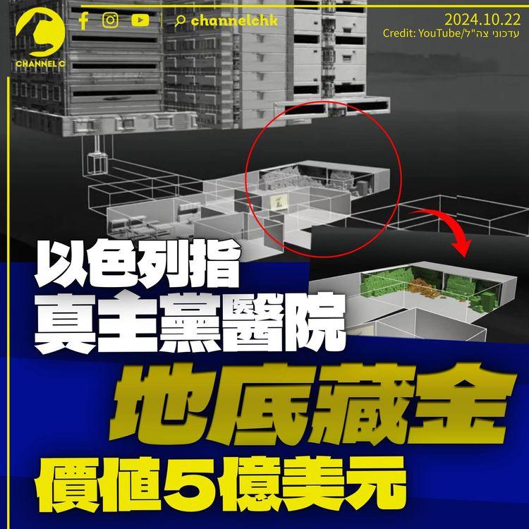 以色列指真主黨醫院地底藏金價值5億美元：這筆錢本可用作重建黎巴嫩