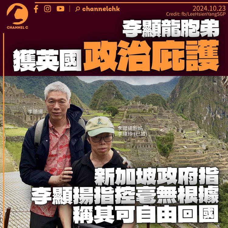 李顯龍胞弟宣佈獲英國政治庇護　新加坡政府斥指控毫無根據：他和家人隨時可回國