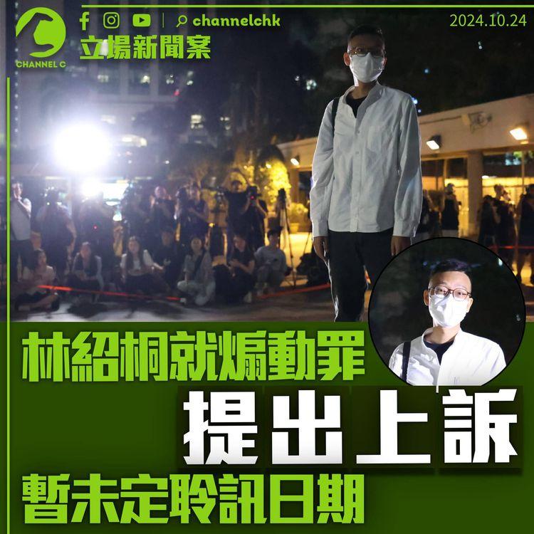 立場新聞案｜林紹桐就煽動罪提上訴　聆訊日期未定