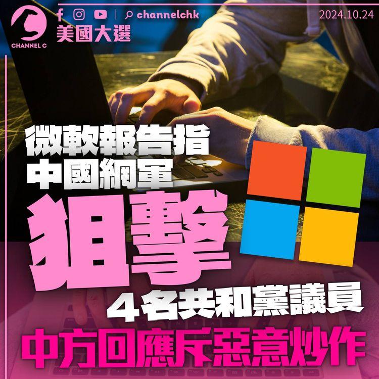 美國大選｜微軟指中國網軍狙擊魯比奧等4名共和黨議員　中方斥惡意炒作