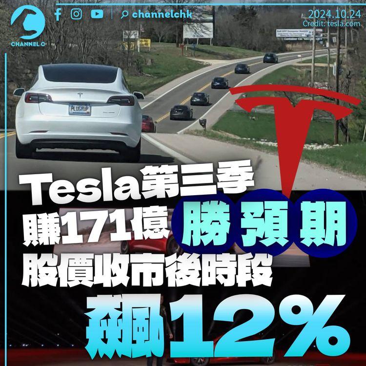 Tesla第三季賺171億勝預期　料明年汽車銷量增長逾兩成　股價收市後時段飆12%