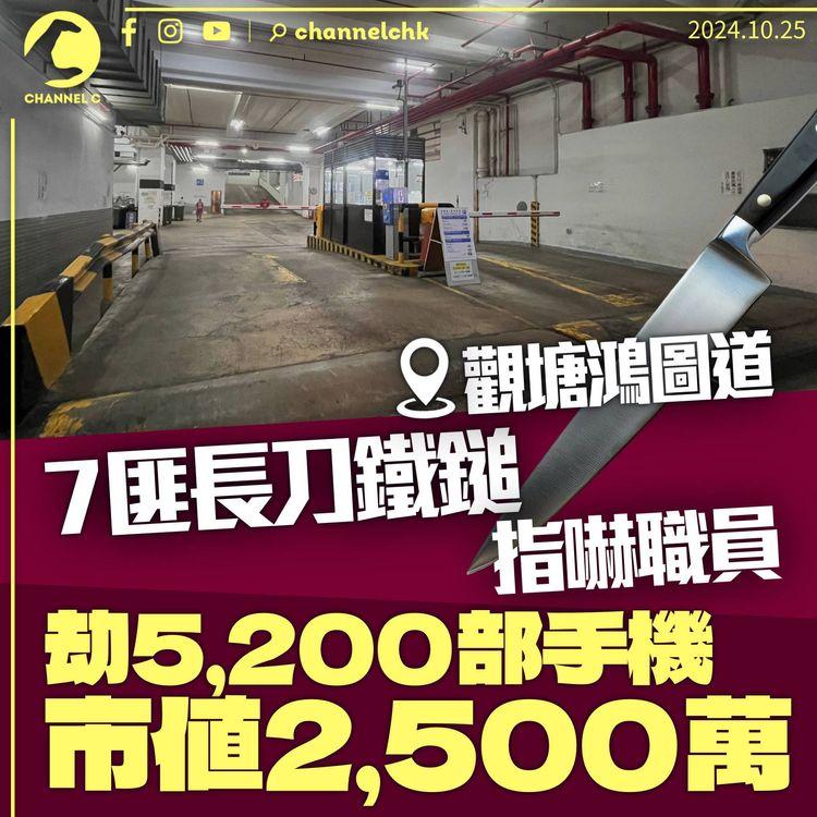 觀塘7匪闖停車場　長刀鐵鎚指嚇職員　劫5,200部手機市值2,500萬