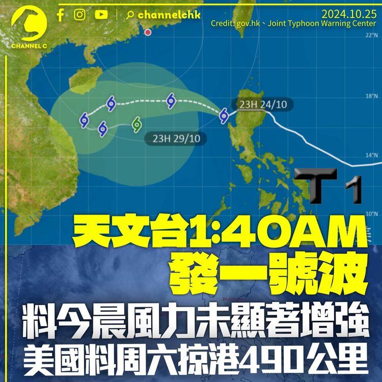 天文台1：40AM發一號波　料今晨風力未顯著增強　美國料周六500公里內掠過