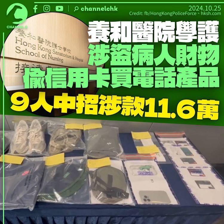 養和醫院學護涉盜病人及醫護財物　9人中招涉款11.6萬　院方稱開除學籍