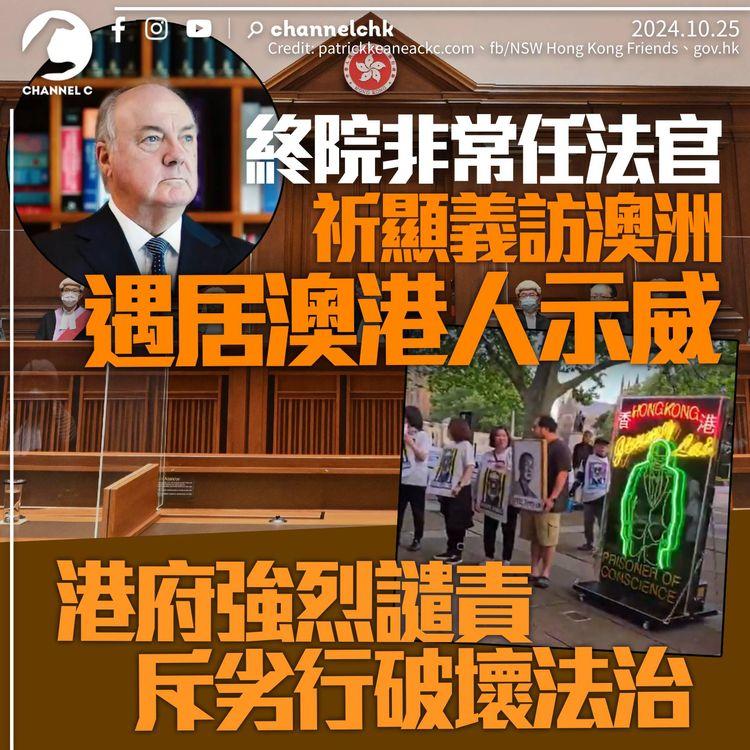 終院非常任法官祈顯義訪澳洲　居澳港人示威「Do you know Jimmy Lai」　港府強烈譴責稱屬劣行