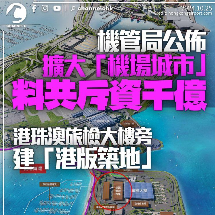 機管局擬擴大「機場城市」共斥千億　增「空運鮮活市集」號稱港版築地　擬建600個遊艇泊位