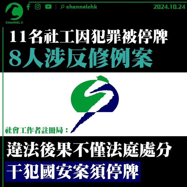 11名社工因犯罪被停牌　8人涉反修例案　社工局指違法後果不僅法庭處分　干犯國安案須停牌