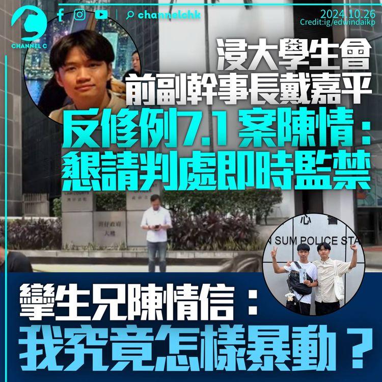 浸大學生會前副幹事長戴嘉平反修例7.1案陳情：懇請判處即時監禁　孿生兄長稱不解被控暴動