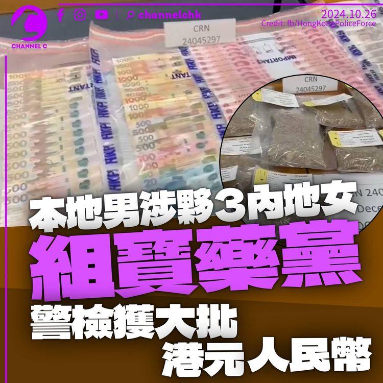 本地男夥3內地女涉組寶藥黨　兜售「藥草」稱可治病　警檢獲大批港元及人民幣