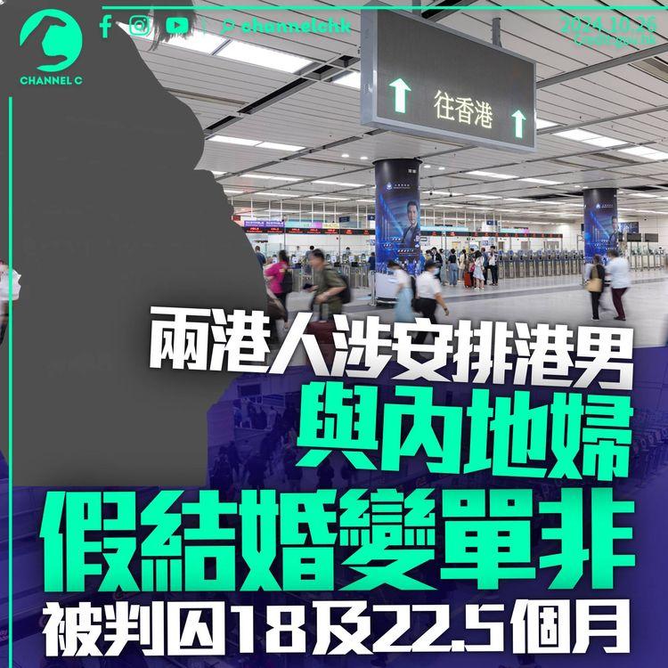 涉安排港男與內地婦假結婚變「單非」赴港產子　兩人被判囚18及22.5個月