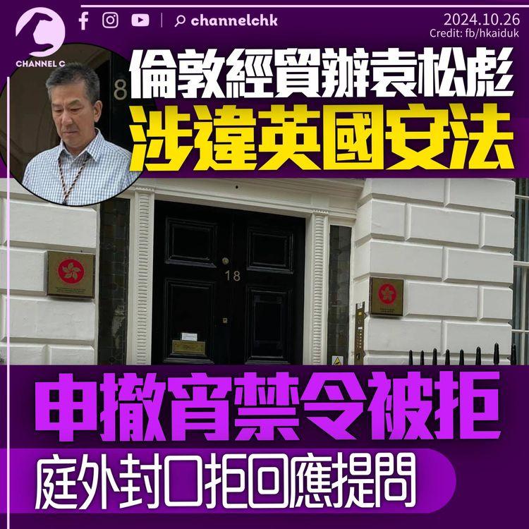 倫敦經貿辦袁松彪涉違英國安法　申撤宵禁令被拒　庭外封口拒回應提問