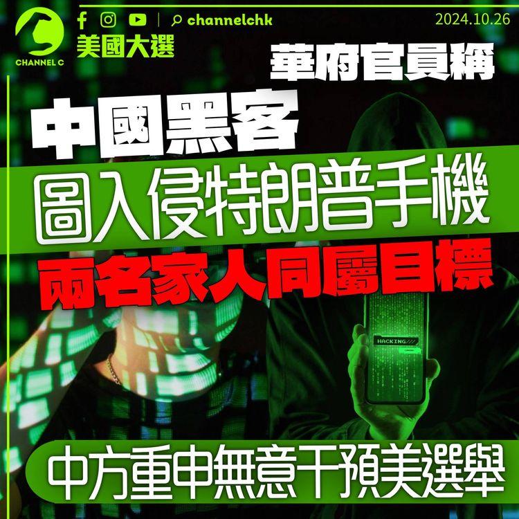 美國大選｜華府官員稱中國黑客圖入侵特朗普手機　賀錦麗團隊亦屬目標　FBI：正調查