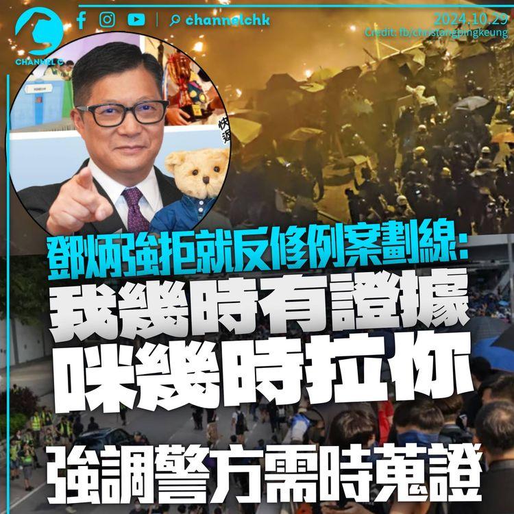 鄧炳強拒就反修例案檢控劃線：我幾時有證據咪幾時拉你　強調需時取證屬合理