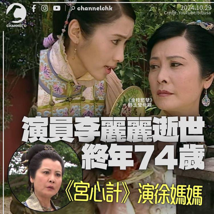 《金枝慾孽》演侯夫人、《宮心計》演徐媽媽　綠葉演員李麗麗離世　效力三台出演逾百劇集