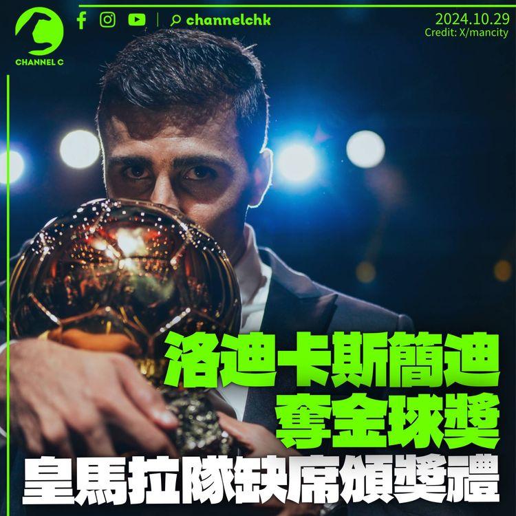 洛迪卡斯簡迪奪金球獎　首名90後獲殊榮　雲尼斯奧斯倒灶皇馬拉隊缺席
