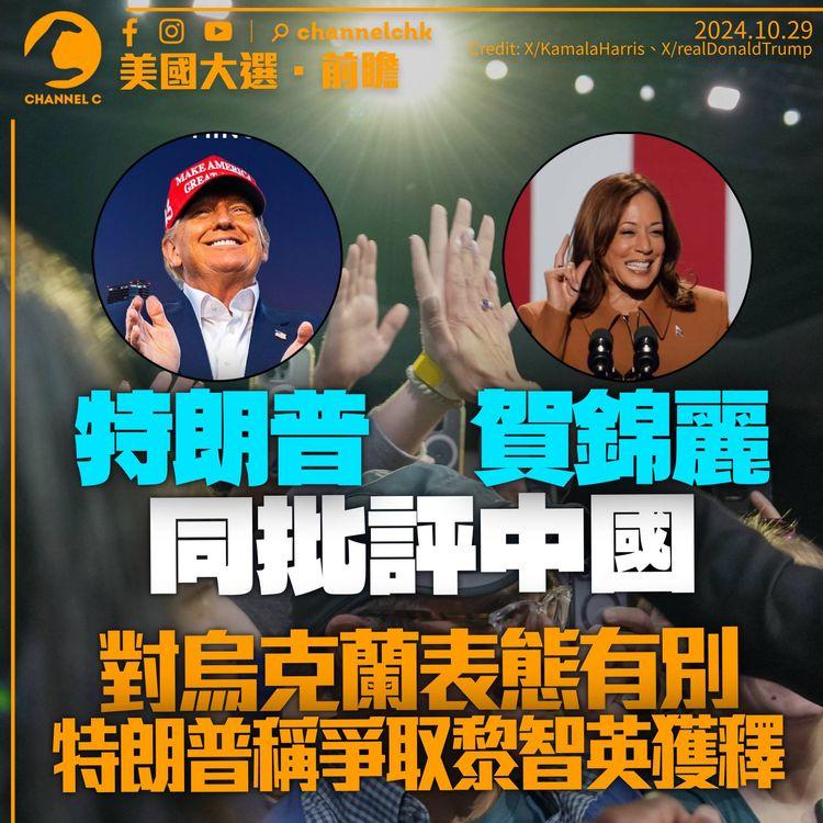 美國大選前瞻．外交｜賀錦麗特朗普同批評中國　對烏克蘭取態分歧