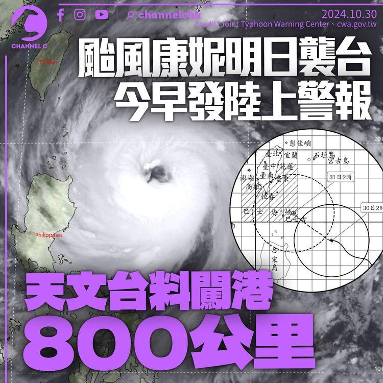 「康妮」明日逼近台灣　天文台料闖港800公里　或無法轉向靠近廣東