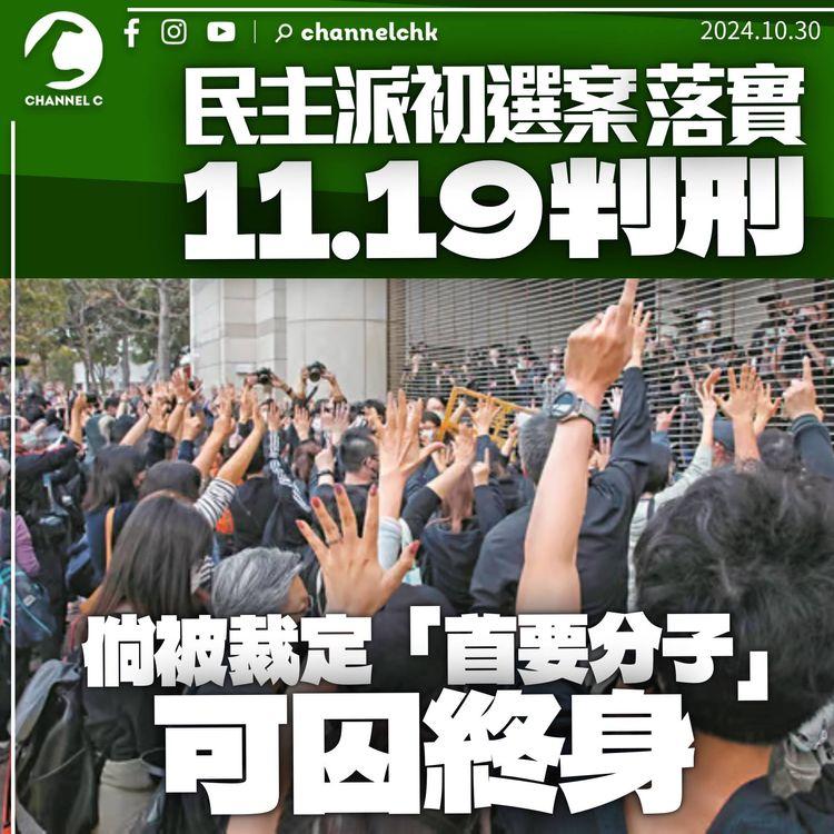 民主派初選案落實11.19判刑　倘被裁定「首要分子」可囚終身