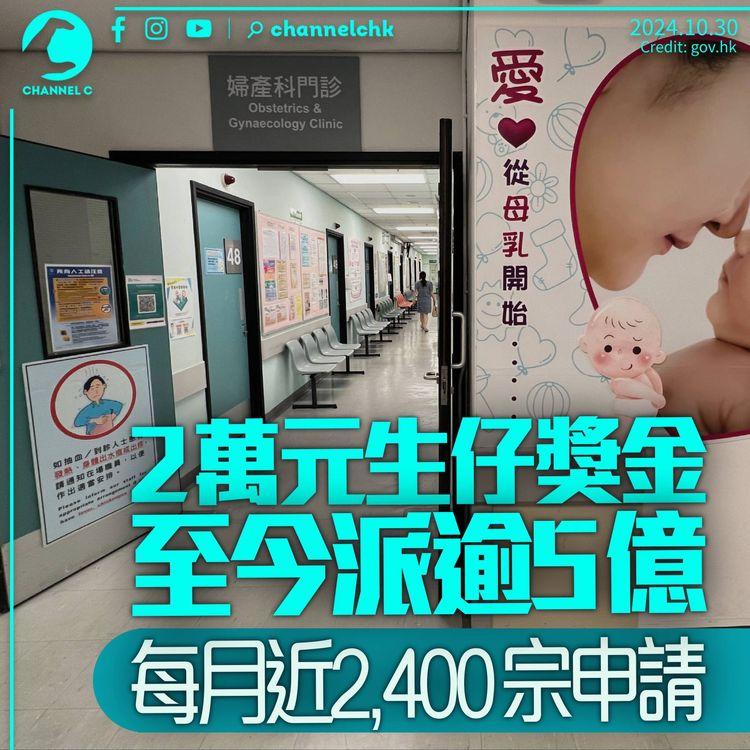 兩萬元生仔獎金一年派逾5億　每月錄近2,400宗申請