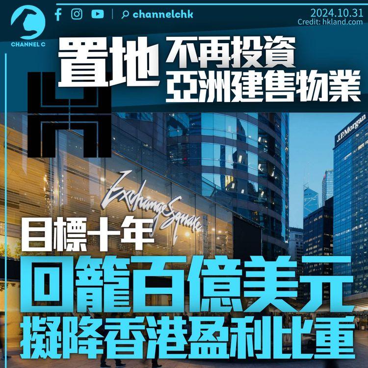 置地不再投資亞洲建售物業　目標十年回籠100億美元　擬降香港盈利比重