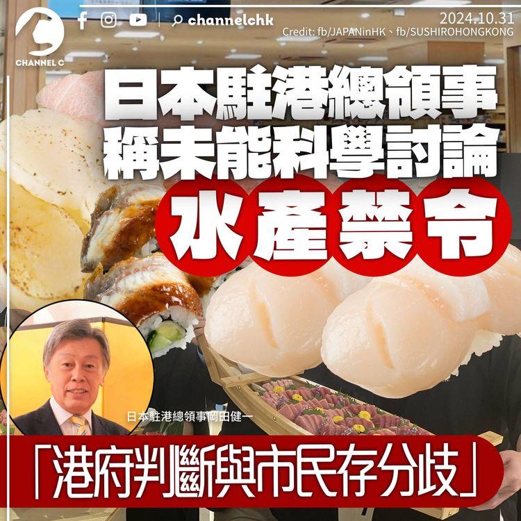 日本駐港總領事嘆未能科學討論水產禁令：港府判斷與市民不同　稱香港仍屬內地重要窗口