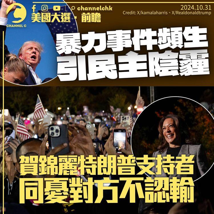 美國大選前瞻．政治｜暴力事件頻生引民主陰霾　特朗普賀錦麗支持者均憂對方不認輸