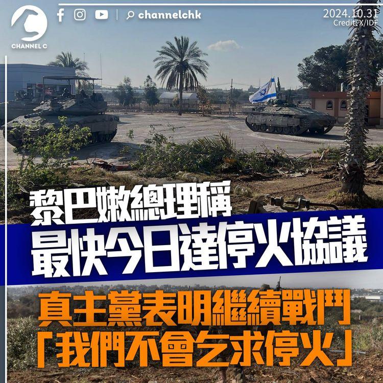 黎巴嫩總理稱最快今日達成停火　真主黨表明繼續戰鬥「無論多久也好」