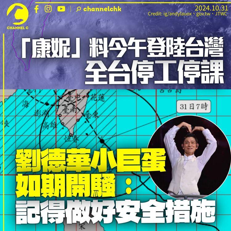 颱風「康妮」料今午登陸台灣　全台22縣市停工停課　劉德華小巨蛋如期開騷：小心安全