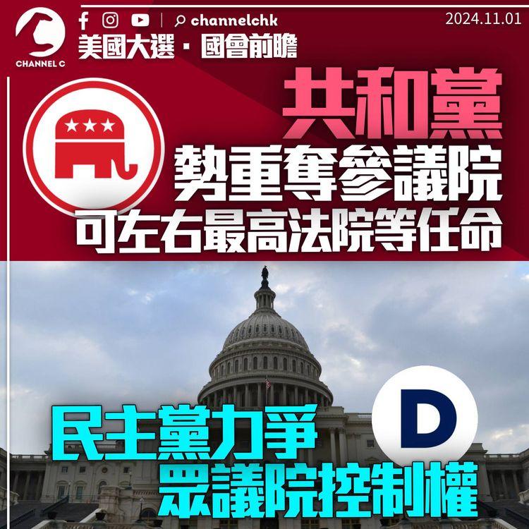 美國大選前瞻．國會｜共和黨勢重掌參議院　民主黨力爭眾院控制權